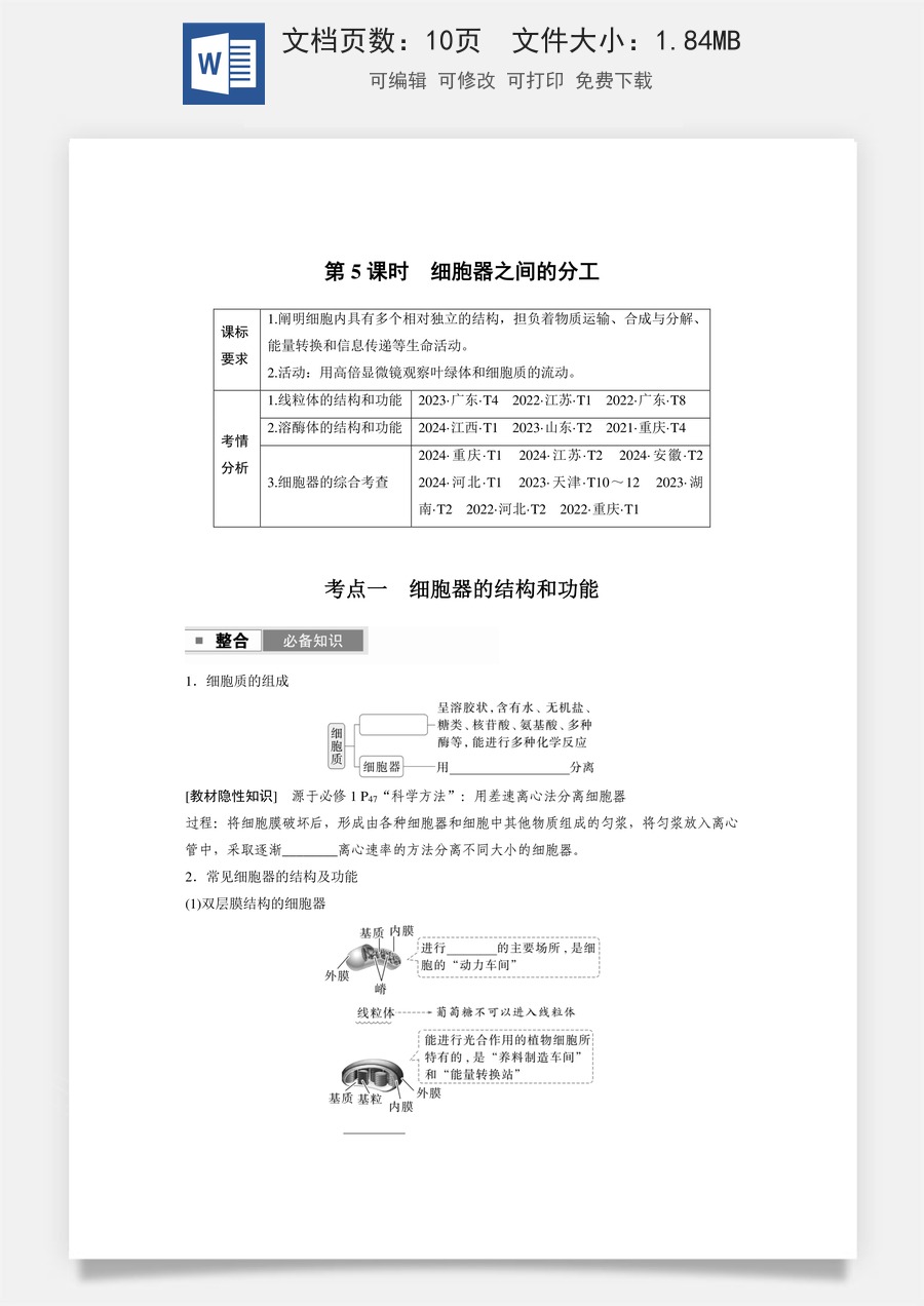 第二单元　细胞的基本结构和物质的运输第二单元　第5课时　细胞器之间的分工.docx